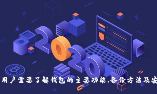如何解决无法自动连接小狐狸钱包的问题

小狐狸钱包, 自动连接, 钱包问题, 解决方案/guanjianci

一、引言
随着区块链技术的发展，数字资产的管理变得愈加重要。其中，小狐狸钱包（MetaMask）作为一种广受欢迎的数字资产管理工具，在用户中拥有着极高的人气。尽管如此，用户在使用小狐狸钱包时，有时也会遇到无法自动连接的问题。这不仅影响了用户的使用体验，更可能影响到数字资产的安全和交易的顺利进行。
在本篇文章中，我们将详细探讨无法自动连接小狐狸钱包的原因和解决方案，帮助用户更好地使用小狐狸钱包，提高投资的安全性和效率。

二、无法自动连接小狐狸钱包的原因
首先，我们需要了解导致小狐狸钱包无法自动连接的原因，这方面的知识能够帮助用户更快速地排查问题，确保钱包的顺利使用。以下是一些常见的原因：
ul
    listrong网络问题：/strong小狐狸钱包连接的是以太坊网络，如果用户的网络不稳定，就会导致无法正常连接。/li
    listrong浏览器问题：/strong小狐狸钱包是浏览器扩展程序，浏览器的插件或版本问题可能导致连接失败。/li
    listrong钱包设置问题：/strong小狐狸钱包的设置不正确（例如没有切换到正确的网络或账户）可能会导致连接失败。/li
    listrong缓存问题：/strong浏览器缓存的错误或过期文件也可能导致小狐狸钱包无法正常工作。/li
/ul

三、解决无法自动连接小狐狸钱包的方法
针对上述可能的原因，我们逐一提供相应的解决方案：

h41. 检查网络是否稳定/h4
首先，用户需要确保使用设备的网络连接正常。可以尝试访问其他网页，以确认网络的稳定性。如果网络不稳定，可以尝试重启路由器或更换网络。

h42. 更新浏览器及小狐狸钱包插件/h4
确保使用最新版本的浏览器和小狐狸钱包插件。用户可以在浏览器的扩展管理中检查小狐狸钱包的版本更新，必要的时候可以卸载后重新安装最新版本。

h43. 校正钱包设置/h4
如果浏览器和网络都没有问题，请检查小狐狸钱包的设置。用户需要确保选择了正确的网络（例如Ethereum Mainnet），并确认当前账户是否已解锁。

h44. 清除浏览器缓存/h4
有时浏览器过多的缓存会影响扩展程序的表现。可以尝试清除缓存并重启浏览器，具体操作如下：通常在浏览器的设置中可以找到清除浏览数据的选项。

四、详细问答部分

h41. 小狐狸钱包的主要功能是什么？/h4
小狐狸钱包是一款为加密货币用户提供的数字钱包，主要功能包括：br
1) 以太坊和ERC20代币存储：小狐狸钱包允许用户安全地存储以太坊和各种ERC20代币。br
2) 简便的交易功能：用户可以方便地通过小狐狸钱包进行数字货币的买卖和转账。br
3) 连接去中心化应用程序（DApp）：小狐狸钱包能无缝连接各种Web3 DApp，方便用户进行智能合约交互。br
4) 安全性：小狐狸钱包采用密码和助记词为用户的资产进行加密保护，使用户的数字资产更安全。

h42. 如何备份小狐狸钱包？/h4
备份智能钱包是确保数字资产安全的关键步骤。用户应该在创建小狐狸钱包时记录助记词。这些助记词是恢复钱包的唯一途径。br
为了备份小狐狸钱包，用户可以执行以下步骤：br
1) 打开小狐狸钱包；br
2) 在钱包界面中选择“设置”选项；br
3) 点击“安全性”选项，并访问“导出助记词”。br
strong注意：/strong助记词需要妥善保存，绝对不可泄露！一旦助记词被恶意用户获取，可能会导致资产丢失。

h43. 小狐狸钱包如何与去中心化交易所（DEX）连接？/h4
小狐狸钱包可以很容易地与去中心化交易所（如Uniswap、Sushiswap等）连接。用户只需执行以下步骤：br
1) 确保小狐狸钱包能够正常工作，已连接网络。br
2) 打开去中心化交易所的网站。br
3) 点击页面上的“连接钱包”按钮。通常会有多种钱包选项，用户需选择小狐狸钱包。br
4) 按照提示完成连接过程。成功连接后，用户就可以在DEX上进行交易了。

h44. 如何提高小狐狸钱包的安全性？/h4
为了保护小狐狸钱包的安全，用户可以采取以下措施：br
1) 开启双重认证：如果支持的话，启用双重认证能够增强账户安全。br
2) 使用硬件钱包：硬件钱包相较于软件钱包更安全，可以将小狐狸钱包与硬件钱包连接，提升安全性。br
3) 定期更改密码：用户应定期更新小狐狸钱包的密码，确保账户安全。br
4) 不在公共网络中使用：避免在公共Wi-Fi下使用小狐狸钱包，以防被黑客入侵。

h45. 遇到问题时如何寻求支持？/h4
如果用户在使用小狐狸钱包时遇到技术问题，可以采取以下步骤寻求支持：br
1) 官方文档：访问小狐狸钱包的官方网站，查看相关使用文档和常见问题解答。br
2) 社区论坛：参与小狐狸钱包的社区论坛，寻求其他用户的帮助和解决方案。br
3) 客服支持：如果问题复杂，可以尝试联系小狐狸的官方客服获取技术支持。br
4) 社交媒体：小狐狸在社交媒体上也有官方账号，用户可以通过这些平台了解最新动态或寻求帮助。

五、总结
总的来说，无法自动连接小狐狸钱包的问题可能由多种原因引起，但大部分问题都可以通过简单的排查和设置进行解决。要确保小狐狸钱包的正常使用，用户需要了解钱包的主要功能、备份方法及安全措施。同时，在面对问题时，及时寻求支持也能够有效提升解决效率。希望本篇文章能够帮助用户更顺畅地使用小狐狸钱包，享受数字资产管理的乐趣。