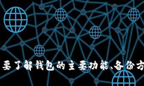 如何解决无法自动连接小狐狸钱包的问题

小狐狸钱包, 自动连接, 钱包问题, 解决方案/guanjianci

一、引言
随着区块链技术的发展，数字资产的管理变得愈加重要。其中，小狐狸钱包（MetaMask）作为一种广受欢迎的数字资产管理工具，在用户中拥有着极高的人气。尽管如此，用户在使用小狐狸钱包时，有时也会遇到无法自动连接的问题。这不仅影响了用户的使用体验，更可能影响到数字资产的安全和交易的顺利进行。
在本篇文章中，我们将详细探讨无法自动连接小狐狸钱包的原因和解决方案，帮助用户更好地使用小狐狸钱包，提高投资的安全性和效率。

二、无法自动连接小狐狸钱包的原因
首先，我们需要了解导致小狐狸钱包无法自动连接的原因，这方面的知识能够帮助用户更快速地排查问题，确保钱包的顺利使用。以下是一些常见的原因：
ul
    listrong网络问题：/strong小狐狸钱包连接的是以太坊网络，如果用户的网络不稳定，就会导致无法正常连接。/li
    listrong浏览器问题：/strong小狐狸钱包是浏览器扩展程序，浏览器的插件或版本问题可能导致连接失败。/li
    listrong钱包设置问题：/strong小狐狸钱包的设置不正确（例如没有切换到正确的网络或账户）可能会导致连接失败。/li
    listrong缓存问题：/strong浏览器缓存的错误或过期文件也可能导致小狐狸钱包无法正常工作。/li
/ul

三、解决无法自动连接小狐狸钱包的方法
针对上述可能的原因，我们逐一提供相应的解决方案：

h41. 检查网络是否稳定/h4
首先，用户需要确保使用设备的网络连接正常。可以尝试访问其他网页，以确认网络的稳定性。如果网络不稳定，可以尝试重启路由器或更换网络。

h42. 更新浏览器及小狐狸钱包插件/h4
确保使用最新版本的浏览器和小狐狸钱包插件。用户可以在浏览器的扩展管理中检查小狐狸钱包的版本更新，必要的时候可以卸载后重新安装最新版本。

h43. 校正钱包设置/h4
如果浏览器和网络都没有问题，请检查小狐狸钱包的设置。用户需要确保选择了正确的网络（例如Ethereum Mainnet），并确认当前账户是否已解锁。

h44. 清除浏览器缓存/h4
有时浏览器过多的缓存会影响扩展程序的表现。可以尝试清除缓存并重启浏览器，具体操作如下：通常在浏览器的设置中可以找到清除浏览数据的选项。

四、详细问答部分

h41. 小狐狸钱包的主要功能是什么？/h4
小狐狸钱包是一款为加密货币用户提供的数字钱包，主要功能包括：br
1) 以太坊和ERC20代币存储：小狐狸钱包允许用户安全地存储以太坊和各种ERC20代币。br
2) 简便的交易功能：用户可以方便地通过小狐狸钱包进行数字货币的买卖和转账。br
3) 连接去中心化应用程序（DApp）：小狐狸钱包能无缝连接各种Web3 DApp，方便用户进行智能合约交互。br
4) 安全性：小狐狸钱包采用密码和助记词为用户的资产进行加密保护，使用户的数字资产更安全。

h42. 如何备份小狐狸钱包？/h4
备份智能钱包是确保数字资产安全的关键步骤。用户应该在创建小狐狸钱包时记录助记词。这些助记词是恢复钱包的唯一途径。br
为了备份小狐狸钱包，用户可以执行以下步骤：br
1) 打开小狐狸钱包；br
2) 在钱包界面中选择“设置”选项；br
3) 点击“安全性”选项，并访问“导出助记词”。br
strong注意：/strong助记词需要妥善保存，绝对不可泄露！一旦助记词被恶意用户获取，可能会导致资产丢失。

h43. 小狐狸钱包如何与去中心化交易所（DEX）连接？/h4
小狐狸钱包可以很容易地与去中心化交易所（如Uniswap、Sushiswap等）连接。用户只需执行以下步骤：br
1) 确保小狐狸钱包能够正常工作，已连接网络。br
2) 打开去中心化交易所的网站。br
3) 点击页面上的“连接钱包”按钮。通常会有多种钱包选项，用户需选择小狐狸钱包。br
4) 按照提示完成连接过程。成功连接后，用户就可以在DEX上进行交易了。

h44. 如何提高小狐狸钱包的安全性？/h4
为了保护小狐狸钱包的安全，用户可以采取以下措施：br
1) 开启双重认证：如果支持的话，启用双重认证能够增强账户安全。br
2) 使用硬件钱包：硬件钱包相较于软件钱包更安全，可以将小狐狸钱包与硬件钱包连接，提升安全性。br
3) 定期更改密码：用户应定期更新小狐狸钱包的密码，确保账户安全。br
4) 不在公共网络中使用：避免在公共Wi-Fi下使用小狐狸钱包，以防被黑客入侵。

h45. 遇到问题时如何寻求支持？/h4
如果用户在使用小狐狸钱包时遇到技术问题，可以采取以下步骤寻求支持：br
1) 官方文档：访问小狐狸钱包的官方网站，查看相关使用文档和常见问题解答。br
2) 社区论坛：参与小狐狸钱包的社区论坛，寻求其他用户的帮助和解决方案。br
3) 客服支持：如果问题复杂，可以尝试联系小狐狸的官方客服获取技术支持。br
4) 社交媒体：小狐狸在社交媒体上也有官方账号，用户可以通过这些平台了解最新动态或寻求帮助。

五、总结
总的来说，无法自动连接小狐狸钱包的问题可能由多种原因引起，但大部分问题都可以通过简单的排查和设置进行解决。要确保小狐狸钱包的正常使用，用户需要了解钱包的主要功能、备份方法及安全措施。同时，在面对问题时，及时寻求支持也能够有效提升解决效率。希望本篇文章能够帮助用户更顺畅地使用小狐狸钱包，享受数字资产管理的乐趣。