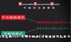 波场钱包提USDT用哪个地址
