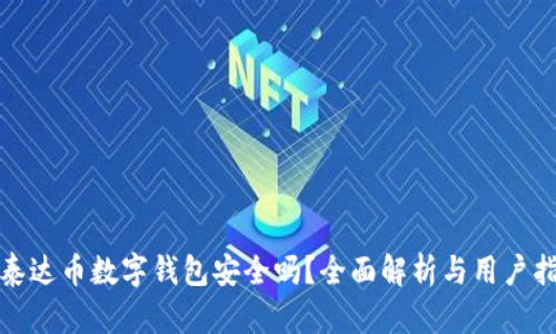 : 泰达币数字钱包安全吗?全面解析与用户指南