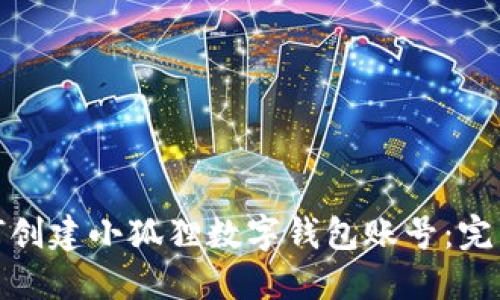 : 如何创建小狐狸数字钱包账号:完整指南