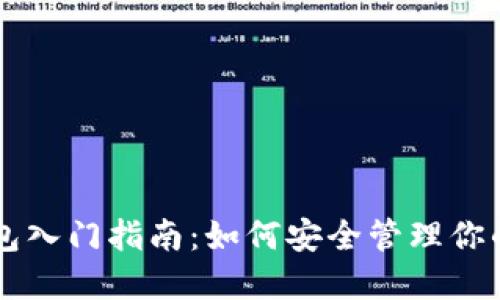 以太坊钱包入门指南:如何安全管理你的数字资产