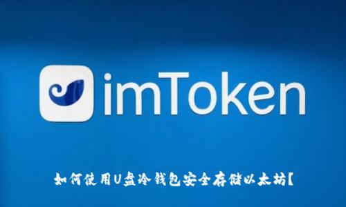 如何使用U盘冷钱包安全存储以太坊？