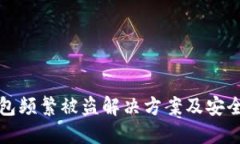 小狐狸钱包频繁被盗解决