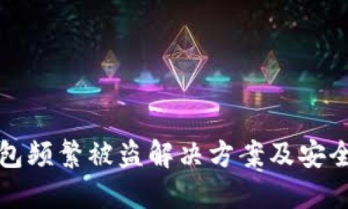 小狐狸钱包频繁被盗解决方案及安全防护指南