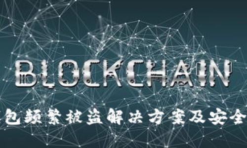 小狐狸钱包频繁被盗解决方案及安全防护指南