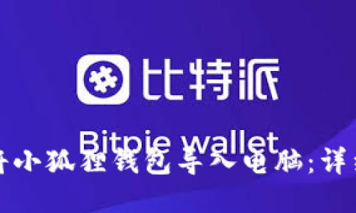 如何将小狐狸钱包导入电脑:详细指南