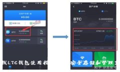 : 在线LTC钱包使用指南：如