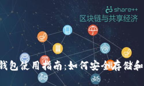 : 在线LTC钱包使用指南:如何安全存储和管理莱特币