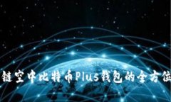 艾尔链空中比特币Plus钱包