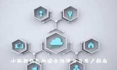 小狐狸钱包的安全性评估