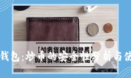 小狐狸钱包:炒币的安全性分析与使用指南
