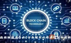 : 比特币钱包数据现在有多