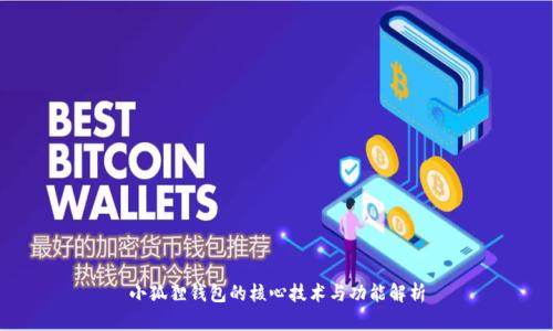 小狐狸钱包的核心技术与功能解析