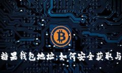 : 比特币糖果钱包地址：如