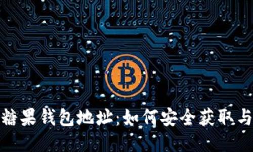 : 比特币糖果钱包地址：如何安全获取与使用指南