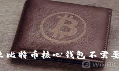 为什么比特币核心钱包不需要登录？