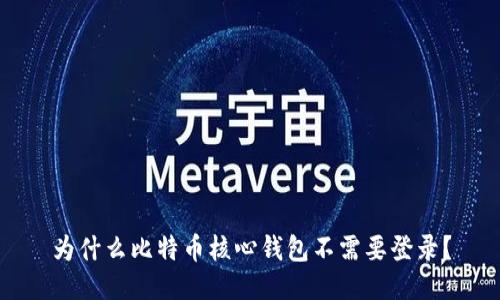 为什么比特币核心钱包不需要登录？