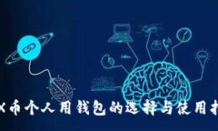 : TRX币个人用钱包的选择与