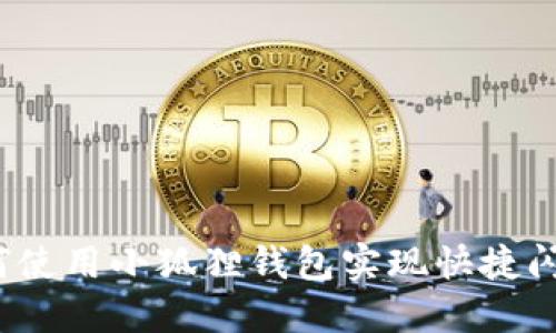 如何使用小狐狸钱包实现快捷闪兑?