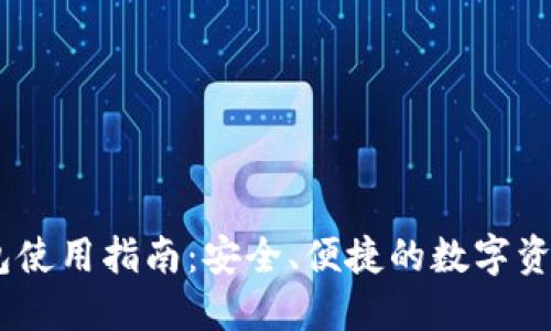 USDT热钱包使用指南：安全、便捷的数字资产管理方法