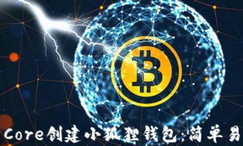 
如何使用Core创建小狐狸钱包：简单易懂的指南