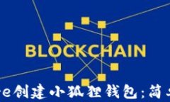 如何使用Core创建小狐狸钱
