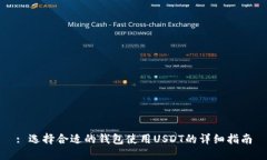 : 选择合适的钱包使用US