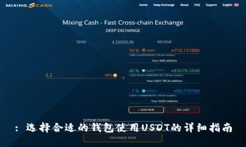 : 选择合适的钱包使用USDT的详细指南