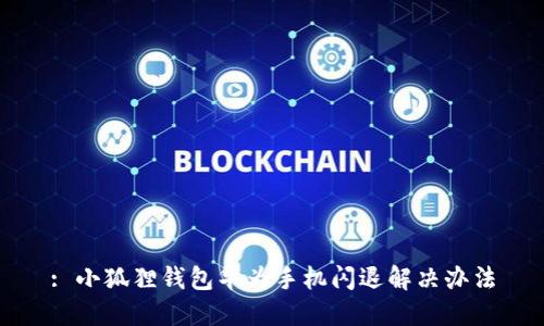 : 小狐狸钱包华为手机闪退解决办法