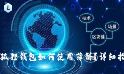 小狐狸钱包如何使用薄饼?详细指南