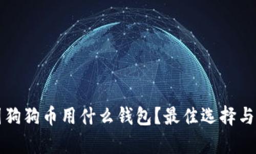 正宇集团狗狗币用什么钱包?最佳选择与使用指南