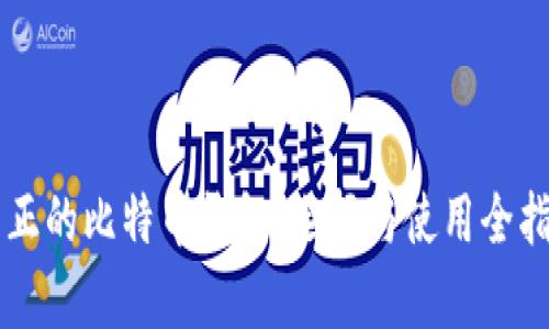 真正的比特币钱包:选择与使用全指南