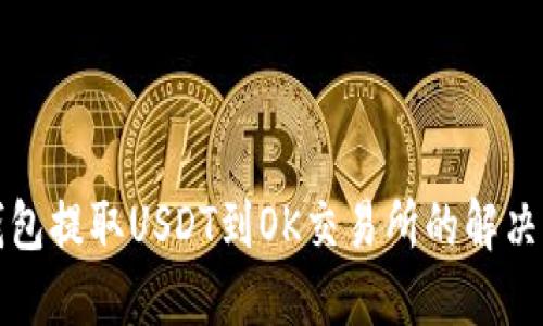 TP钱包提取USDT到OK交易所的解决方案