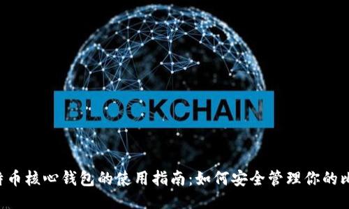  比特币核心钱包的使用指南：如何安全管理你的比特币