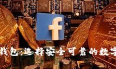 中国的比特币钱包：选择