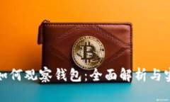 小狐狸如何观察钱包：全