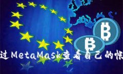 如何通过MetaMask查看自己的