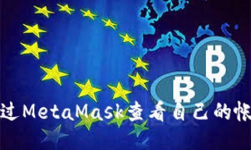 如何通过MetaMask查看自己的帐号信息