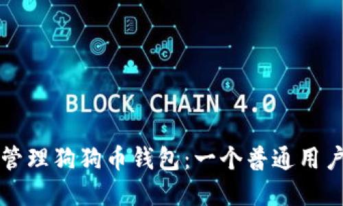 如何创建和管理狗狗币钱包:一个普通用户的全面指南