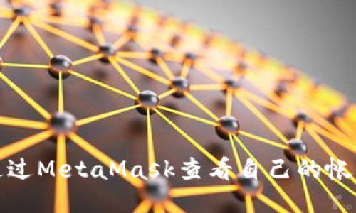 如何通过MetaMask查看自己的帐号信息