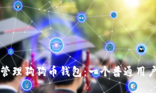 如何创建和管理狗狗币钱包:一个普通用户的全面指南
