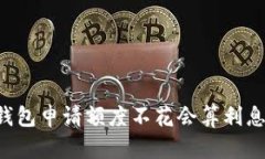 OP钱包申请额度不花会算利