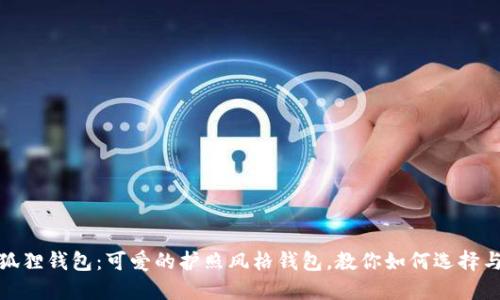 : 小狐狸钱包:可爱的护照风格钱包,教你如何选择与搭配