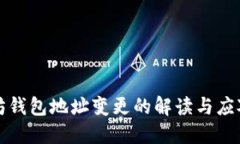 以太坊钱包地址变更的解