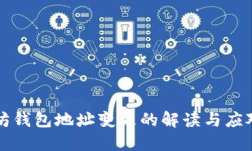以太坊钱包地址变更的解读与应对策略