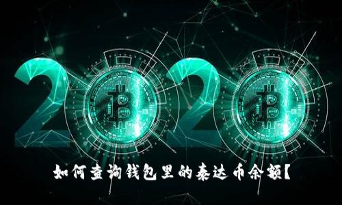 如何查询钱包里的泰达币余额？