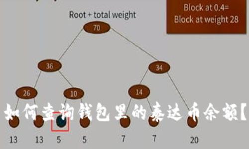 如何查询钱包里的泰达币余额？