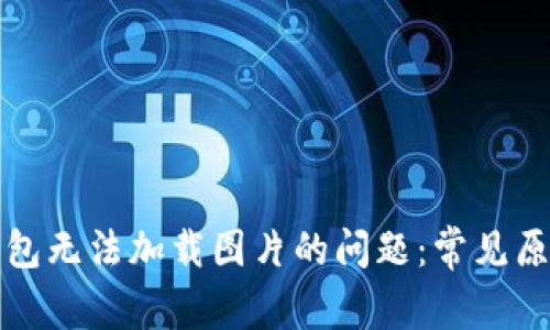 解决小狐狸钱包无法加载图片的问题:常见原因及解决方案