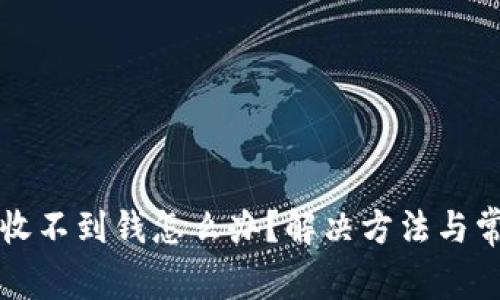 小狐狸钱包收不到钱怎么办？解决方法与常见问题解析